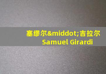 塞缪尔·吉拉尔 Samuel Girardi